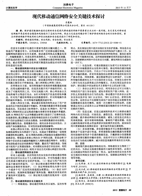 现代移动通信网络安全关键技术探讨