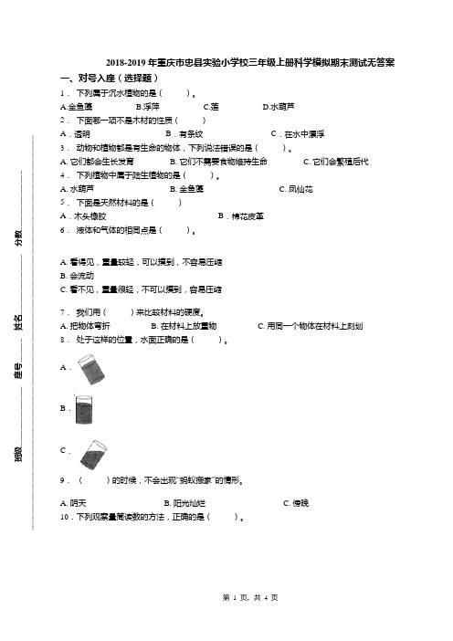 2018-2019年重庆市忠县实验小学校三年级上册科学模拟期末测试无答案