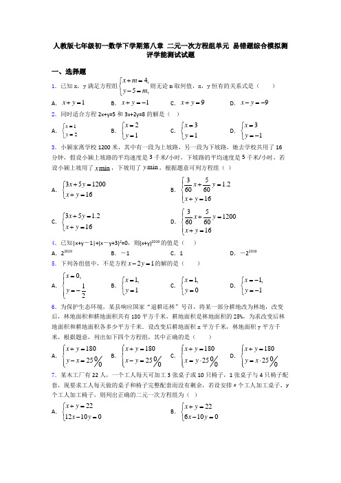 人教版七年级初一数学下学期第八章 二元一次方程组单元 易错题综合模拟测评学能测试试题