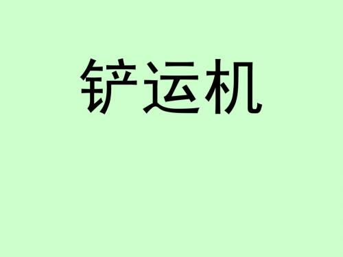 《露天矿用设备》教案-N-铲运机