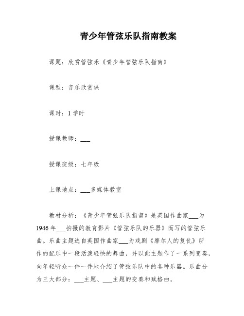 青少年管弦乐队指南教案