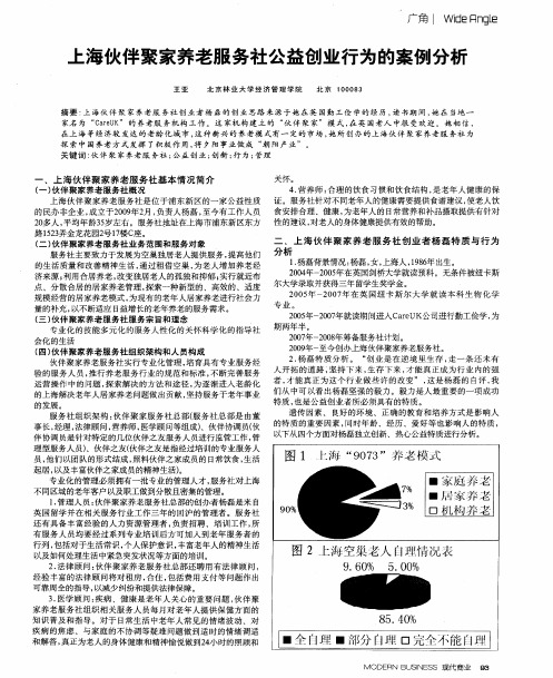 上海伙伴聚家养老服务社公益创业行为的案例分析