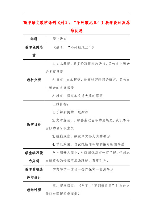 高中语文教学课例《别了,“不列颠尼亚”》课程思政核心素养教学设计及总结反思
