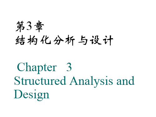 第3章_结构化分析与设计