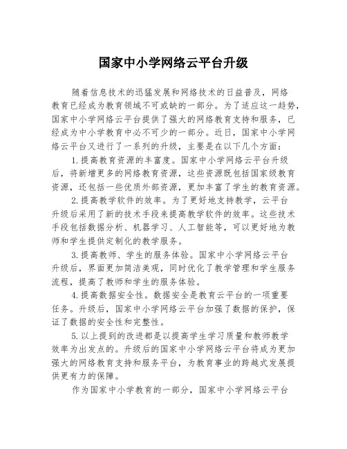 国家中小学网络云平台升级