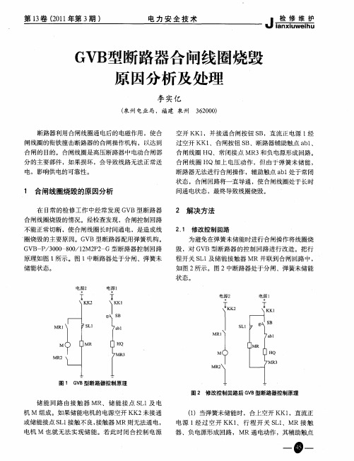 GVB型断路器合闸线圈烧毁原因分析及处理