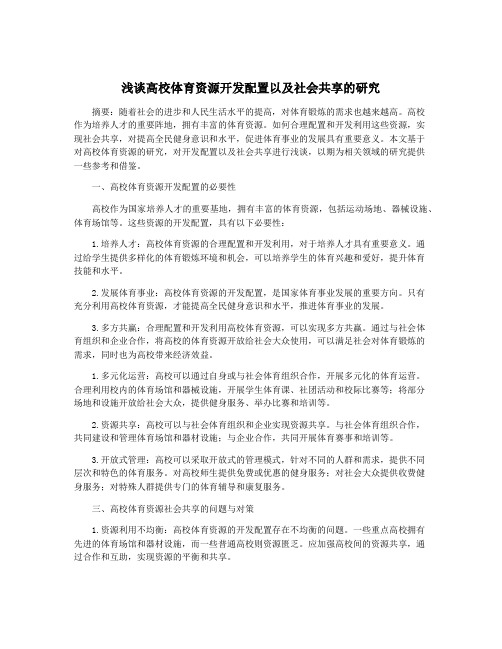 浅谈高校体育资源开发配置以及社会共享的研究