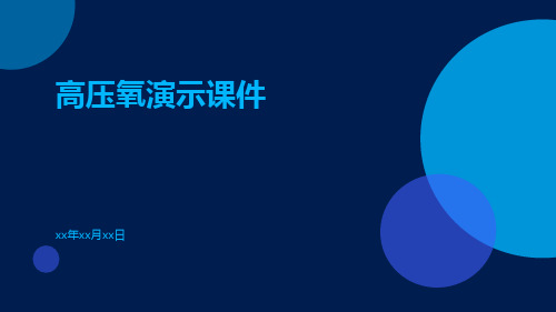 (医学课件)高压氧演示课件