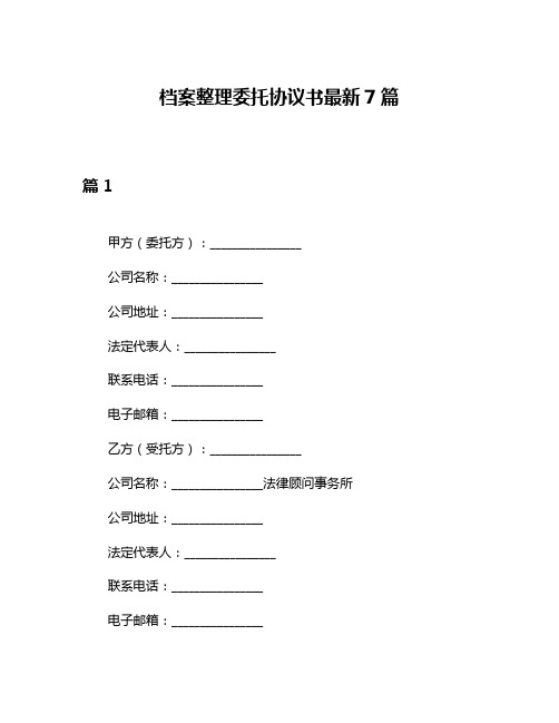 档案整理委托协议书最新7篇