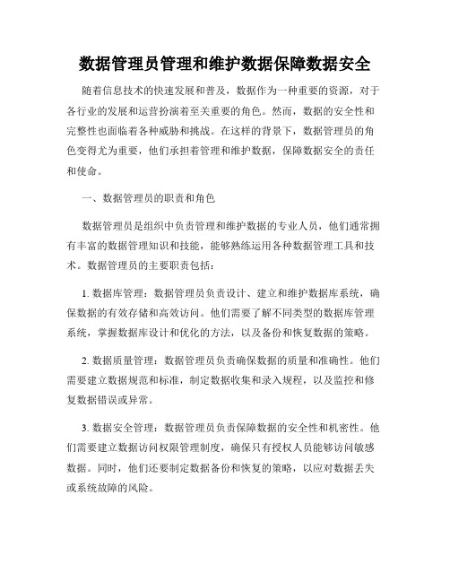 数据管理员管理和维护数据保障数据安全