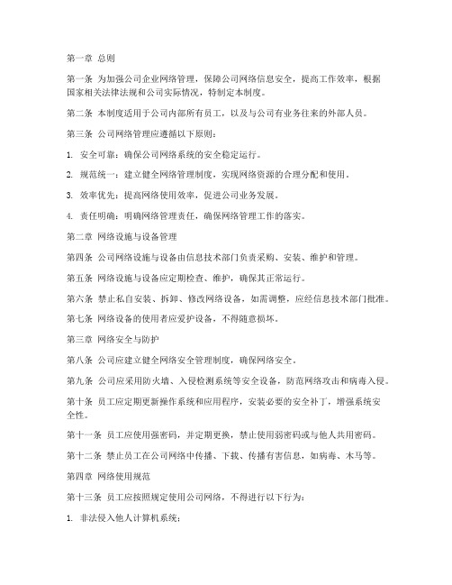 公司企业网络管理制度