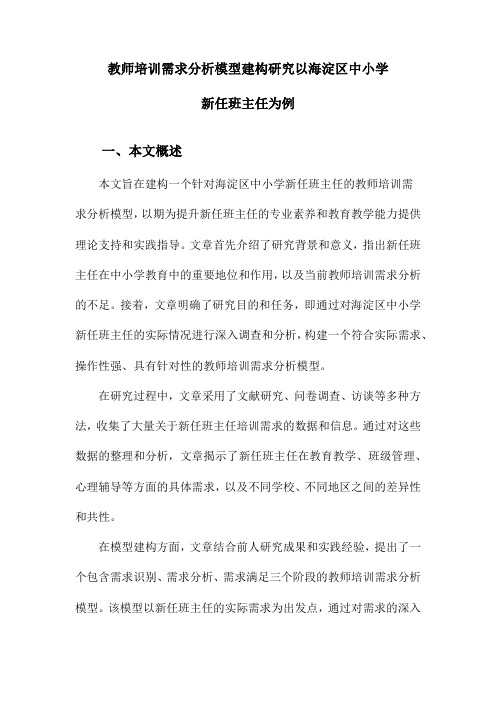 教师培训需求分析模型建构研究以海淀区中小学新任班主任为例