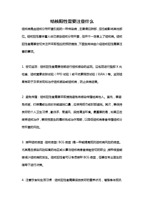 结核阳性需要注意什么