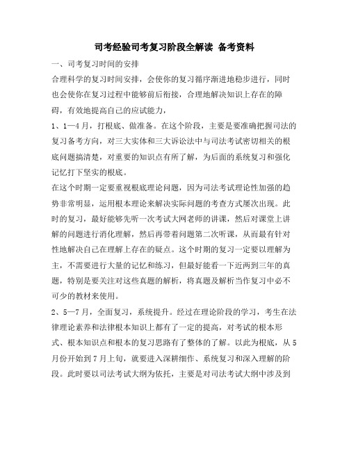 司考经验司考复习阶段全解读 备考资料