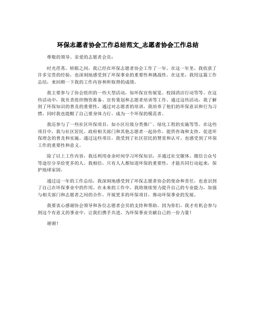 环保志愿者协会工作总结范文_志愿者协会工作总结