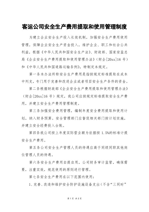 客运公司安全生产费用提取和使用管理制度