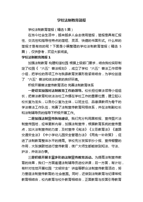 学校法制教育简报