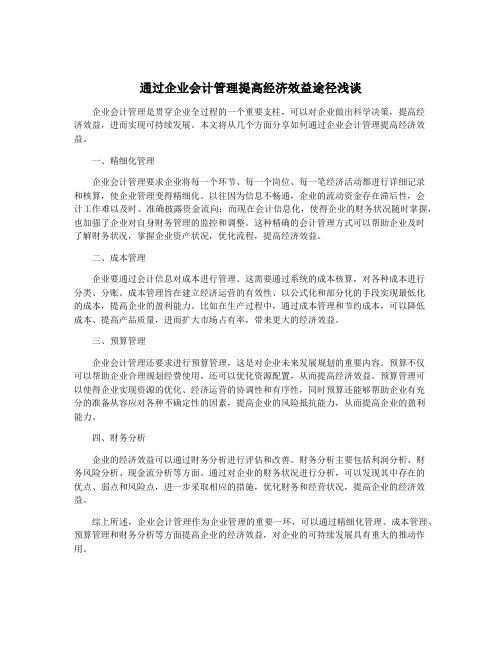 通过企业会计管理提高经济效益途径浅谈