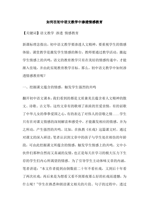 如何在初中语文教学中渗透情感教育