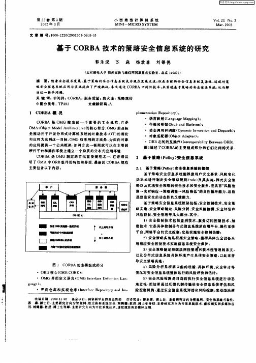 基于CORBA技术的策略安全信息系统的研究