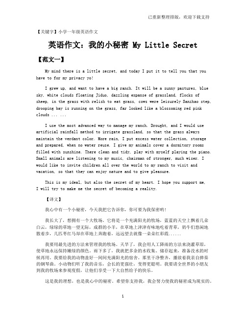 【小学一年级英语作文】英语作文：我的小秘密 My Little Secret