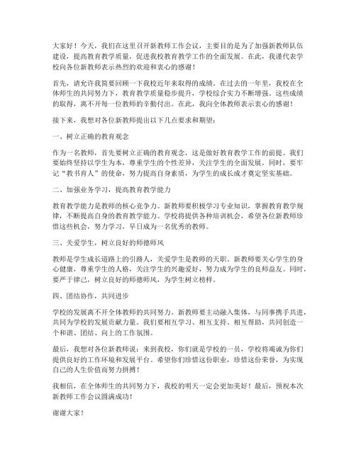 新教师工作会议校长发言稿