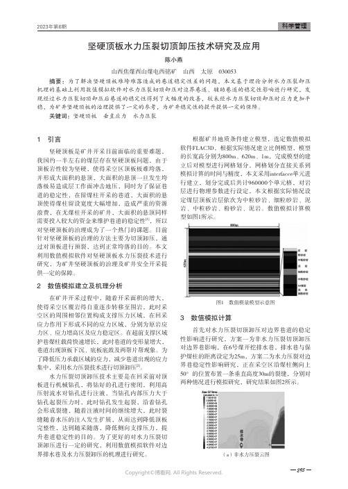 坚硬顶板水力压裂切顶卸压技术研究及应用