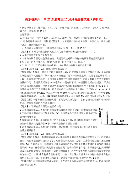 山东省莱州一中高三生物10月月考试题(含解析)新人教版