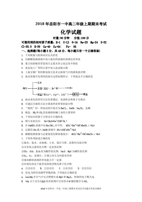 2018年岳阳市一中高二年级上期期末考试化学试题含答案及解析