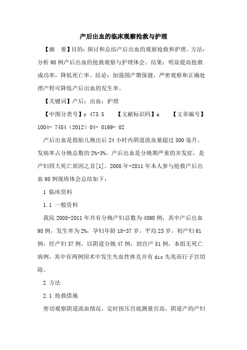 产后出血临床观察抢救与护理论文