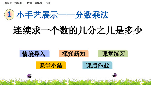 新青岛版六上《1.4 连续求一个数的几分之几是多少》课件(省优)