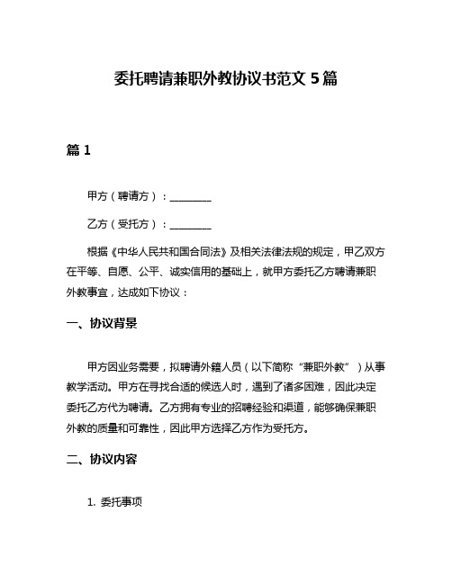 委托聘请兼职外教协议书范文5篇