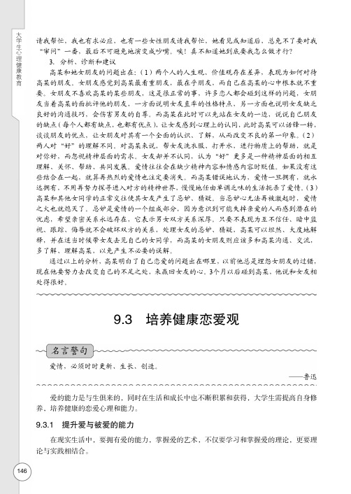 提升爱与被爱的能力_大学生心理健康教育_[共2页]