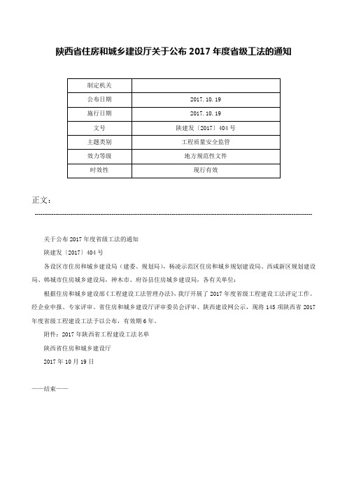 陕西省住房和城乡建设厅关于公布2017年度省级工法的通知-陕建发〔2017〕404号