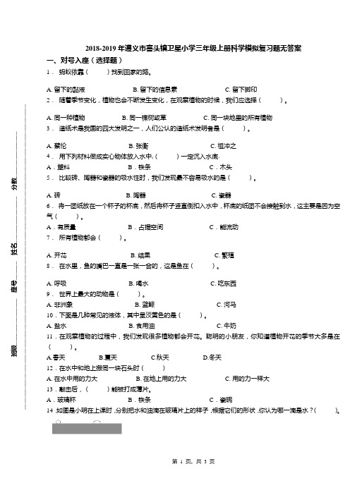 2018-2019年遵义市喜头镇卫星小学三年级上册科学模拟复习题无答案