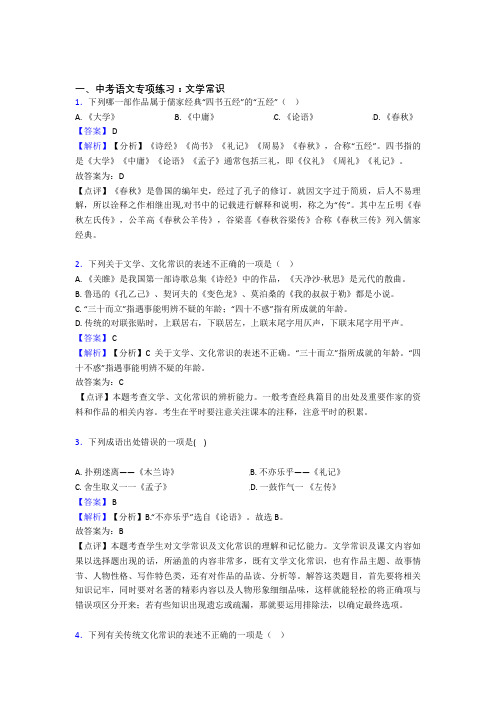 新中考上学期语文文学常识专项训练及解析