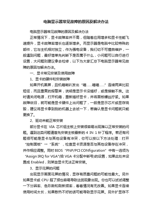 电脑显示器常见故障的原因及解决办法