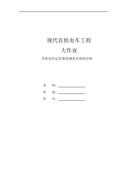 有轨电车运营事故调查及原因分析