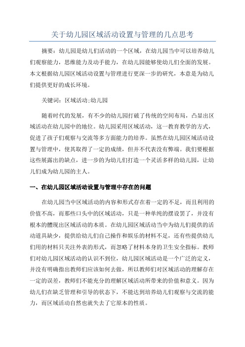 关于幼儿园区域活动设置与管理的几点思考