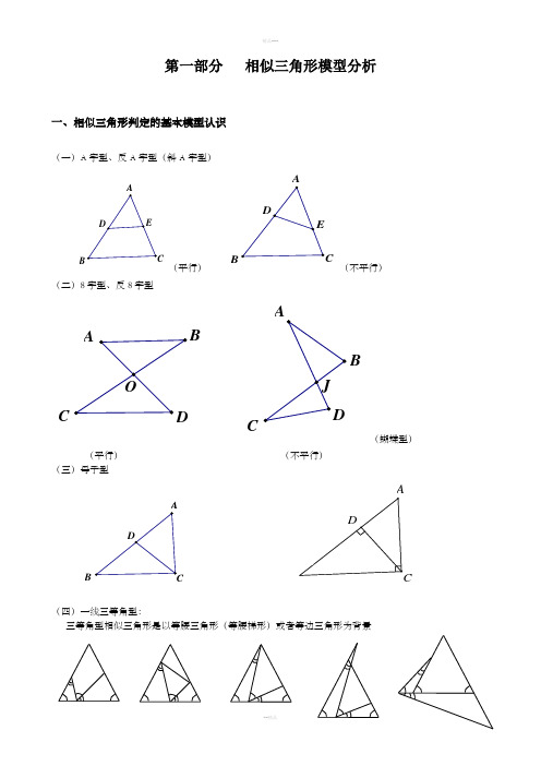 相似三角形常见模型与经典型例题讲解