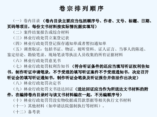 林业行政处罚一般程序案卷制作王景义