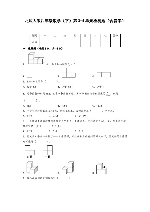 北师大版四年级数学(下)第3-4单元检测题(含答案)