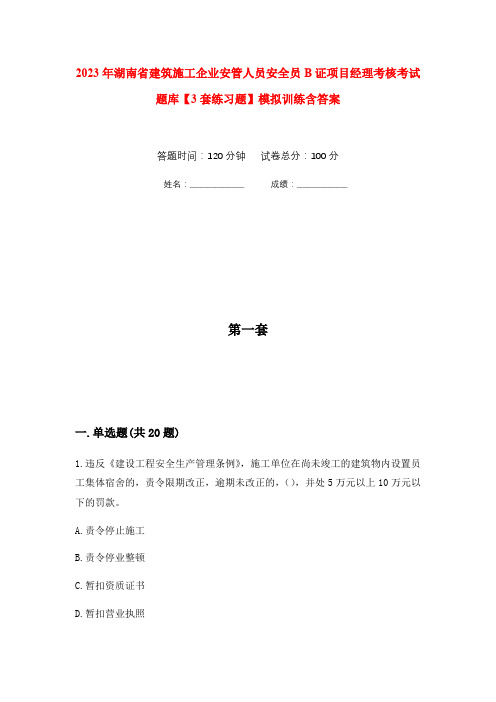 2023年湖南省建筑施工企业安管人员安全员B证项目经理考核考试题库【3套练习题】模拟训练含答案(第6