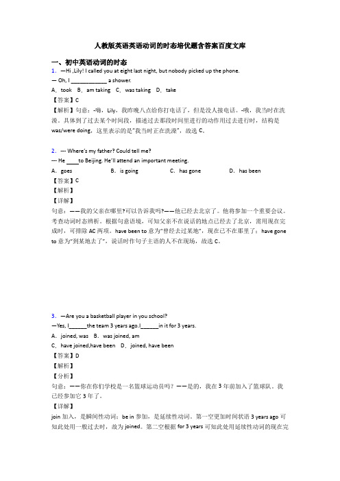 人教版英语英语动词的时态培优题含答案百度文库