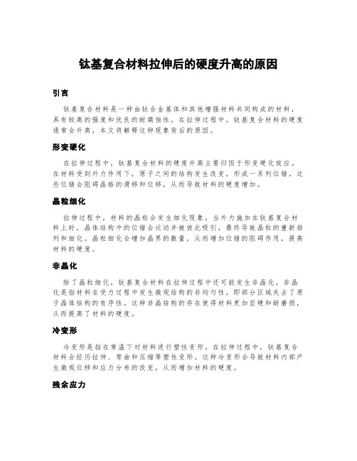 钛基复合材料拉伸后的硬度升高的原因