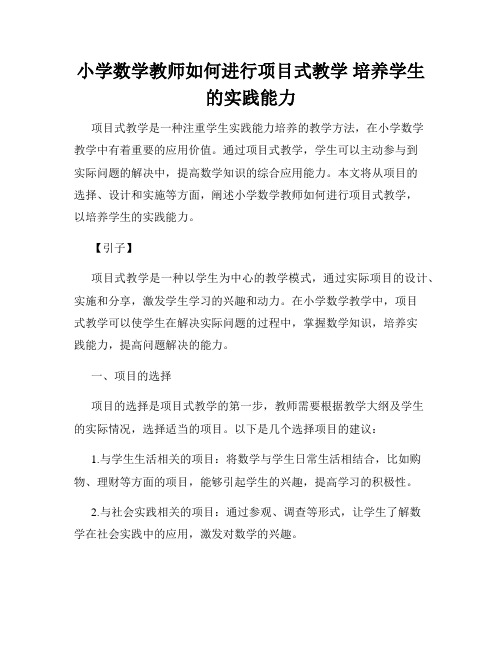 小学数学教师如何进行项目式教学 培养学生的实践能力