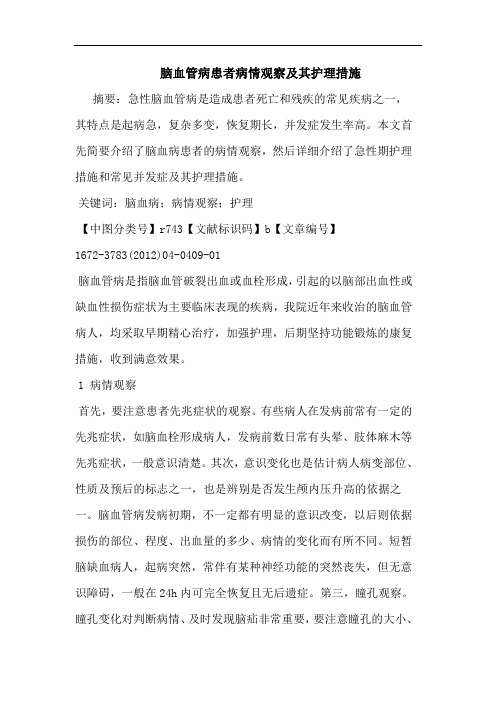 脑血管病患者病情观察其护理措施论文