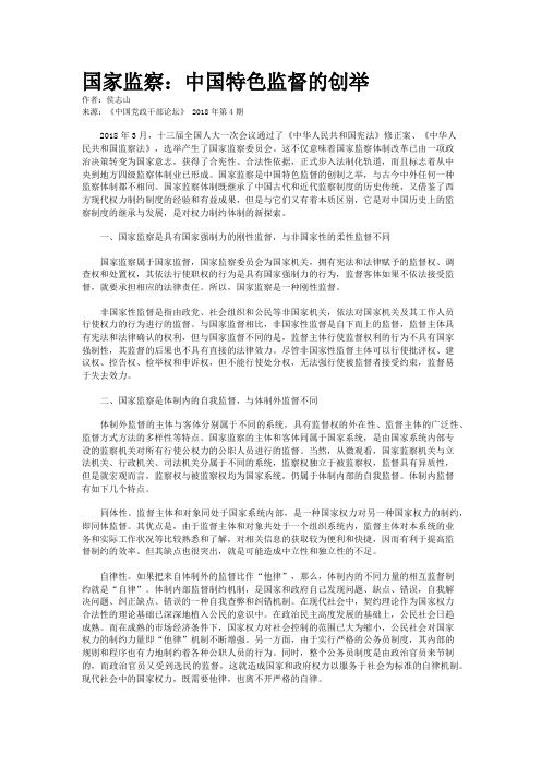 国家监察:中国特色监督的创举