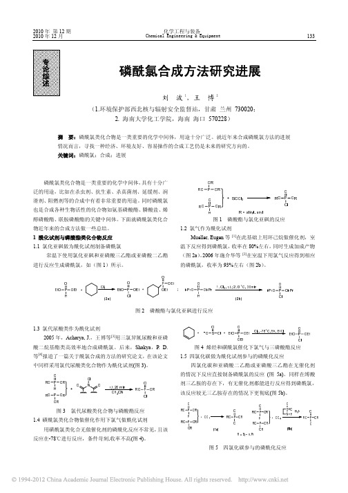 磷酰氯合成方法研究进展_刘波