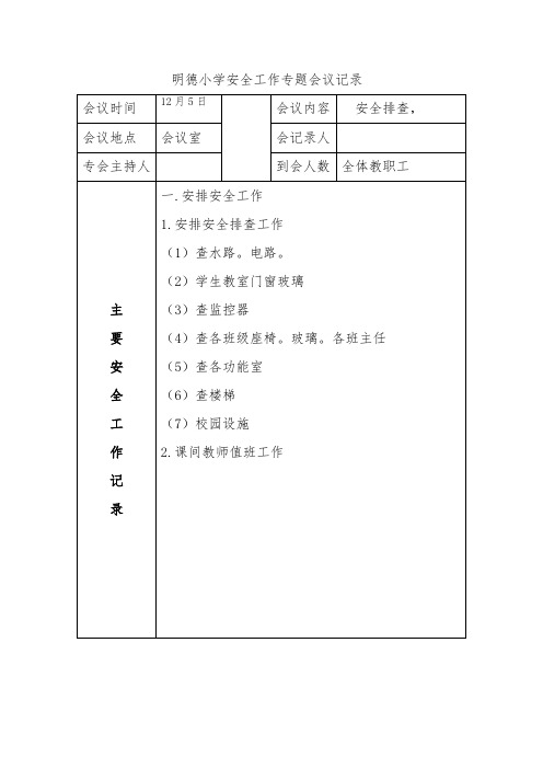 明德小学安全工作专题会议记录